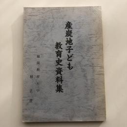 産炭地子ども教育史資料集（福岡教育大学 林正登・昭和39年）詳細は目次画像参照