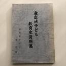 産炭地子ども教育史資料集（福岡教育大学 林正登・昭和39年）詳細は目次画像参照