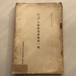 五十周年記念 大阪府実業教育一般（実業教育五十周年記念會大阪支部・昭和10年10月）＋折込図大2枚
詳細は目次画像参照