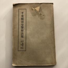千葉縣保安警察法視 司法警察之部（千葉縣第四部保安掛蔵版・明治38年）詳細は目次画像参照