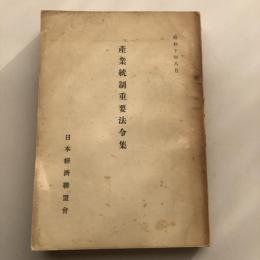 産業統制重要法令集（日本経済聯盟會・昭和10年）詳細は目次画像参照
