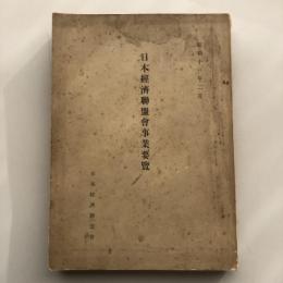 日本経済聯盟會事業要覧（日本経済聯盟會・昭和13年）詳細は目次画像参照