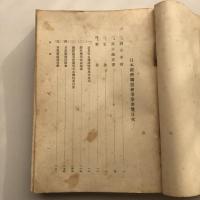 日本経済聯盟會事業要覧（日本経済聯盟會・昭和13年）詳細は目次画像参照
