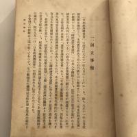 日本経済聯盟會事業要覧（日本経済聯盟會・昭和13年）詳細は目次画像参照
