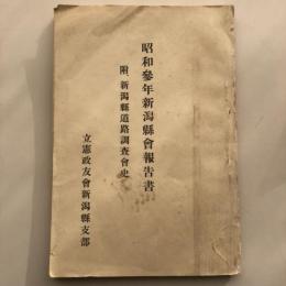 昭和参年新潟縣會報告書 附、新潟縣道路調査会史 （立憲政友會新潟縣支部・昭和4年）詳細は目次画像参照