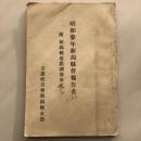 昭和参年新潟縣會報告書 附、新潟縣道路調査会史 （立憲政友會新潟縣支部・昭和4年）詳細は目次画像参照