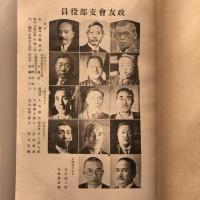 昭和参年新潟縣會報告書 附、新潟縣道路調査会史 （立憲政友會新潟縣支部・昭和4年）詳細は目次画像参照