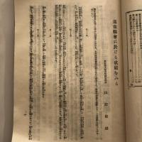 昭和参年新潟縣會報告書 附、新潟縣道路調査会史 （立憲政友會新潟縣支部・昭和4年）詳細は目次画像参照