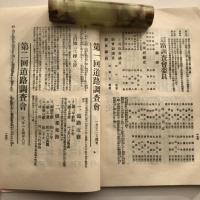 昭和参年新潟縣會報告書 附、新潟縣道路調査会史 （立憲政友會新潟縣支部・昭和4年）詳細は目次画像参照