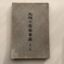文明の慈善事業 第二版 附感化法要義  留岡幸助・序（女子義勇団理事 木山定生編纂・精善館・明治41年再販印刷発行）詳細は目次画像参照