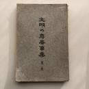 文明の慈善事業 第二版 附感化法要義  留岡幸助・序（女子義勇団理事 木山定生編纂・精善館・明治41年再販印刷発行）詳細は目次画像参照