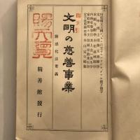文明の慈善事業 第二版 附感化法要義  留岡幸助・序（女子義勇団理事 木山定生編纂・精善館・明治41年再販印刷発行）詳細は目次画像参照