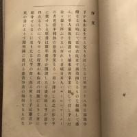 文明の慈善事業 第二版 附感化法要義  留岡幸助・序（女子義勇団理事 木山定生編纂・精善館・明治41年再販印刷発行）詳細は目次画像参照