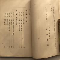 文明の慈善事業 第二版 附感化法要義  留岡幸助・序（女子義勇団理事 木山定生編纂・精善館・明治41年再販印刷発行）詳細は目次画像参照