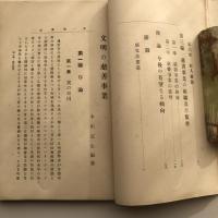 文明の慈善事業 第二版 附感化法要義  留岡幸助・序（女子義勇団理事 木山定生編纂・精善館・明治41年再販印刷発行）詳細は目次画像参照