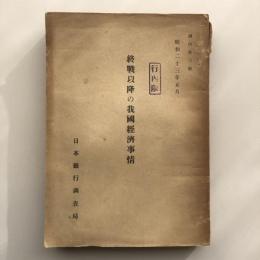 (行内限)終戦以降の我国経済事情 調内第三號（日本銀行調査局・昭和23年）詳細は目次画像参照
