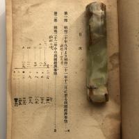 (行内限)終戦以降の我国経済事情 調内第三號（日本銀行調査局・昭和23年）詳細は目次画像参照