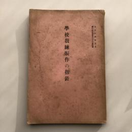 学校教練振作の指針 偕行社記事第六百八號附録（陸軍省軍務局・大正14年5月）詳細は目次画像参照
