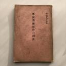 学校教練振作の指針 偕行社記事第六百八號附録（陸軍省軍務局・大正14年5月）詳細は目次画像参照

