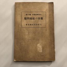 都市の結核問題 市政調査資料 第十一號（財団法人東京市政調査会・大正15年）詳細は目次画像参照