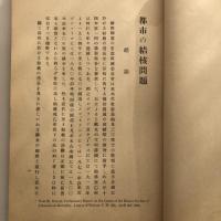 都市の結核問題 市政調査資料 第十一號（財団法人東京市政調査会・大正15年）詳細は目次画像参照
