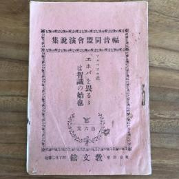 フルベツキ君「エホバ」を畏るゝは智識の始成 福音同盟會演説集 第六集（教文館・明治35年再版・青山学院実業部印刷）
