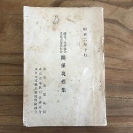 傭員、共済組合及健康保険組合 関係規程集（昭和二年十月・東京市電気局、東京市電気局共済組合、東京市電気局健康保険組合）詳細は目次画像参照