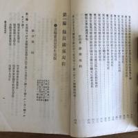 傭員、共済組合及健康保険組合 関係規程集（昭和二年十月・東京市電気局、東京市電気局共済組合、東京市電気局健康保険組合）詳細は目次画像参照