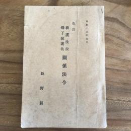 改訂 救護法並母子保護法 関係法令（昭和十五年四月・長野県）詳細は目次画像参照
