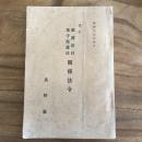 改訂 救護法並母子保護法 関係法令（昭和十五年四月・長野県）詳細は目次画像参照
