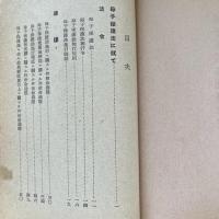 改訂 救護法並母子保護法 関係法令（昭和十五年四月・長野県）詳細は目次画像参照
