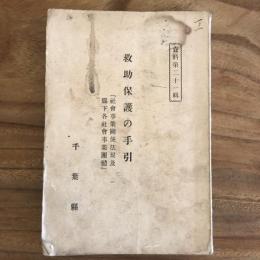 救助保護の手引『社会事業関係法規及県下各社会事業団体』資料第二十一輯（千葉県・昭和7年）詳細は目次画像参照