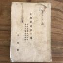 救助保護の手引『社会事業関係法規及県下各社会事業団体』資料第二十一輯（千葉県・昭和7年）詳細は目次画像参照