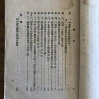 救助保護の手引『社会事業関係法規及県下各社会事業団体』資料第二十一輯（千葉県・昭和7年）詳細は目次画像参照