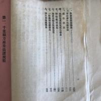 救助保護の手引『社会事業関係法規及県下各社会事業団体』資料第二十一輯（千葉県・昭和7年）詳細は目次画像参照