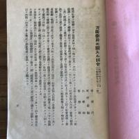救助保護の手引『社会事業関係法規及県下各社会事業団体』資料第二十一輯（千葉県・昭和7年）詳細は目次画像参照