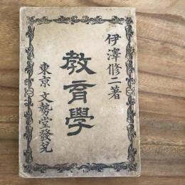 教育学（伊澤修二著・東京文勢堂・明治21年）詳細は目次画像参照