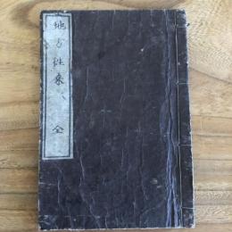 地方往来 全（明治3年・東京書賈 青松軒）