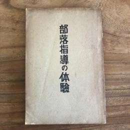 部落指導の体験（昭和15年・鷲尾弘準・自治振興会）詳細は目次画像参照