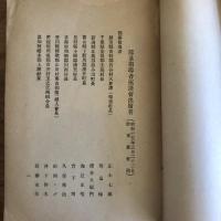 部落指導の体験（昭和15年・鷲尾弘準・自治振興会）詳細は目次画像参照