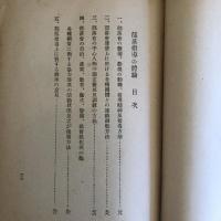 部落指導の体験（昭和15年・鷲尾弘準・自治振興会）詳細は目次画像参照