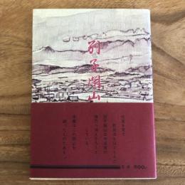 別子閉山（昭和47年・戒田淳）詳細は目次画像参照