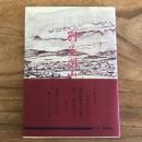 別子閉山（昭和47年・戒田淳）詳細は目次画像参照