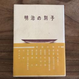 明治の別子（昭和48年・伊藤玉男）詳細は目次画像参照