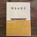 明治の別子（昭和48年・伊藤玉男）詳細は目次画像参照