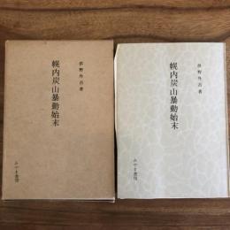 幌内炭山暴動始末（昭和50年・供野外吉）詳細は目次画像参照