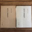 幌内炭山暴動始末（昭和50年・供野外吉）詳細は目次画像参照