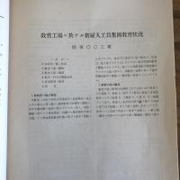 熟練工養成問題（日本能率連合会発行・NNRパンフレット・昭和13年）詳細は目次画像参照