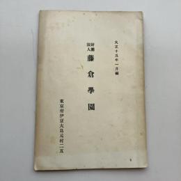 財団法人 藤倉学園（大正15年1月編・東京府伊豆大島元村二五）詳細は目次画像参照