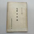 財団法人 藤倉学園（大正15年1月編・東京府伊豆大島元村二五）詳細は目次画像参照